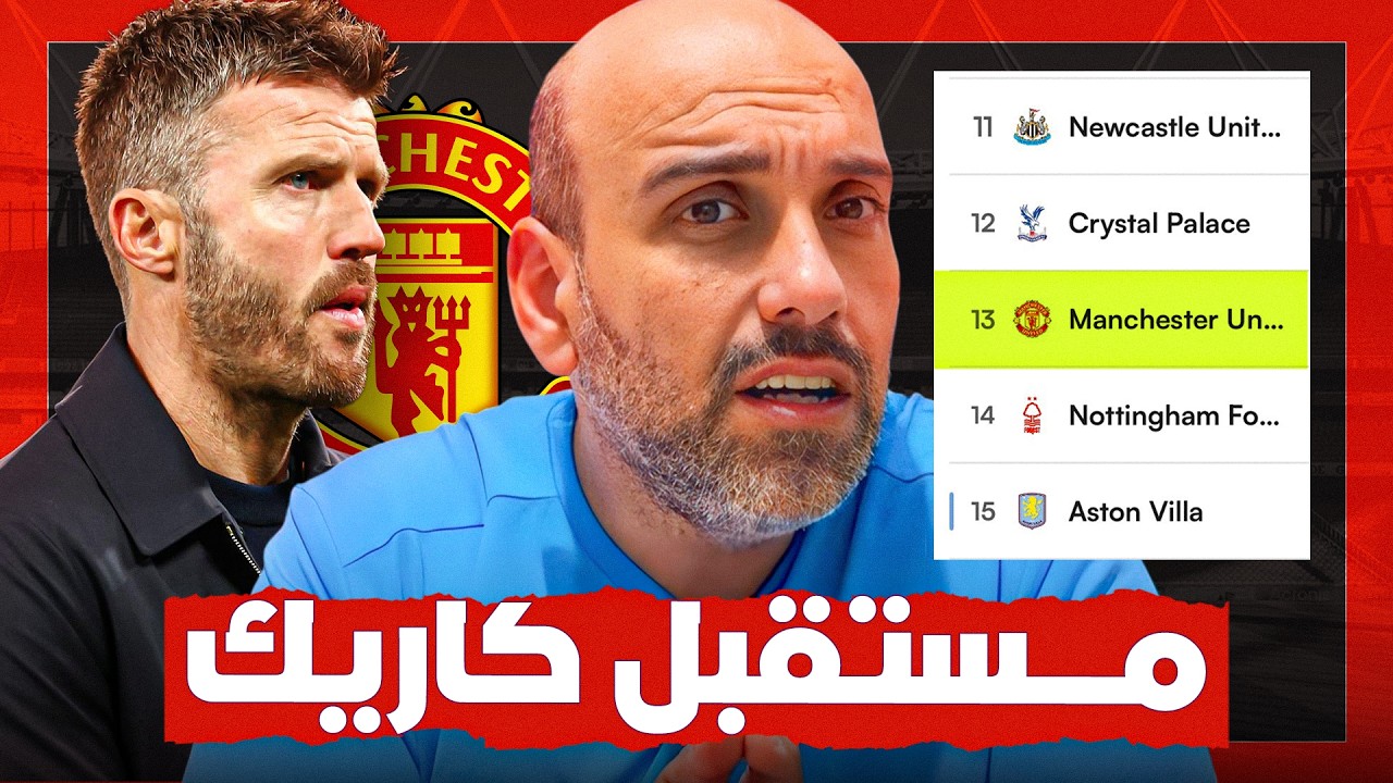 هل يجب إقالة مايكل كاريك من تدريب مانشستر يونايتد ؟