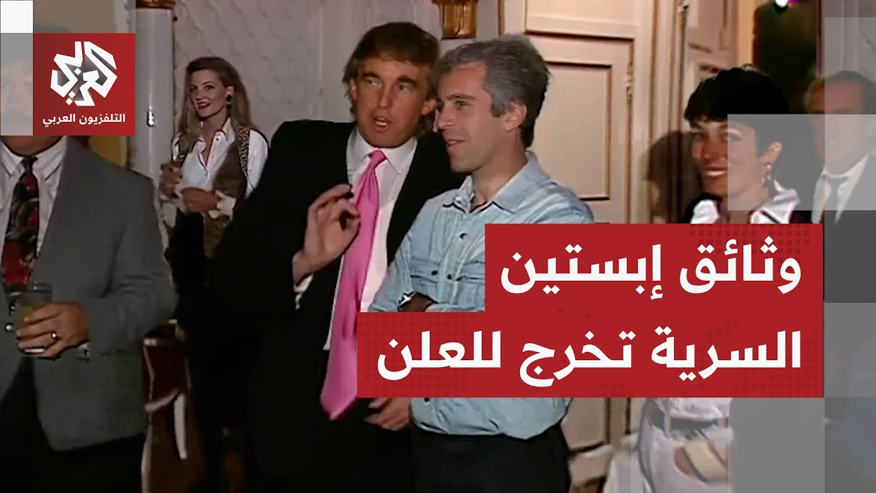اعتداءات جيفري ابستين الجنسية تنذر بزلزال سياسي في أميركا وترمب يدعو للتحقي?
