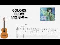 [コードギアス]COLORS/FLOW[ソロギター TAB譜面]