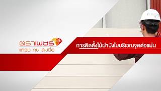 วิธีติดตั้งไม้ฝาบังใบ ตราเพชร วิธีติดตั้งไม้ฝาบังใบ ตราเพชร