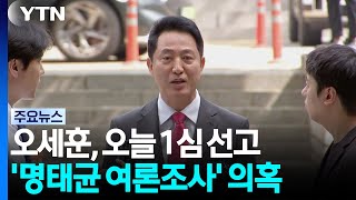 '여론조사 대납' 오세훈 오늘 1심 선고...재판부 판단은? / YTN