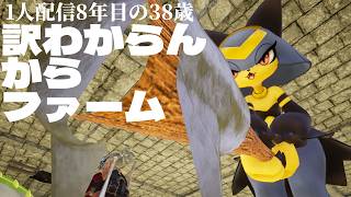 🔴「もう訳わからんからファーム」初見パルワールド14日目