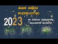 ಹೊಸ ವರ್ಷದ ಶುಭಾಶಯಗಳು 2023 Happy New Year 2023 Whatsapp Status Wishe