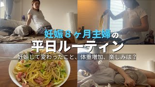 リアルな妊婦の1日ってこんな感じ｜妊娠8ヶ月｜29週
