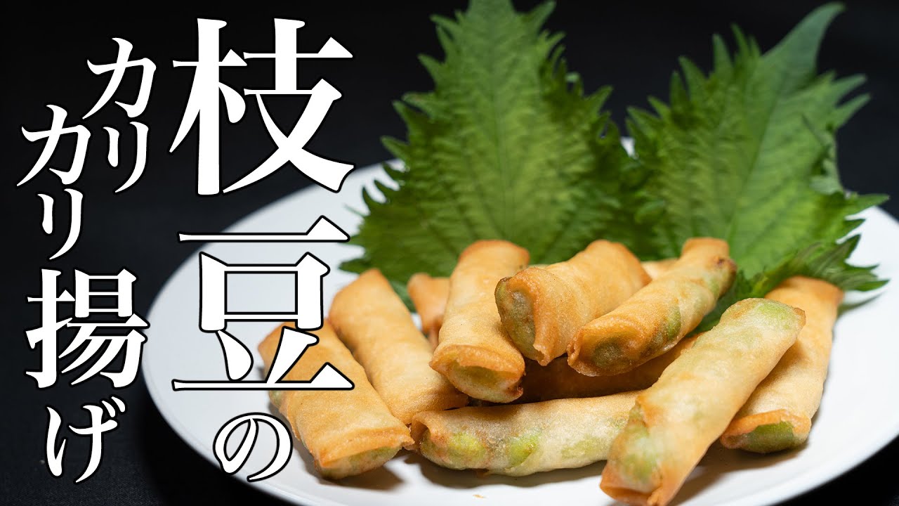 【えだまめ揚げ】ず〜っと無限に食べていられるヘルシーおつまみ。