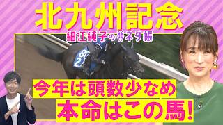 【先週は８番人気のディールメーカー推奨→2着に激走！】フリッカージャブ、デアヴェローチェ、アンクルクロス・・・北九州記念(ＧⅢ)を元ジョッキーの細江さんが徹底解説！＜細江純子のネタ帳＞