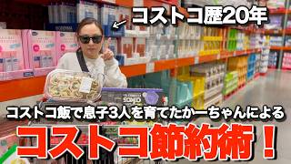 【主婦必見】コストコ歴20年のかーちゃんによるコストコ節約術！！
