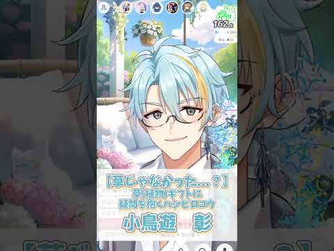 【草に草生やすなww】逆説的に考えよう！植物ギフトに疑問を抱くハシビロコウ★小鳥遊彰【イケボ/IRIAM切り抜き/男性声優】※shorts