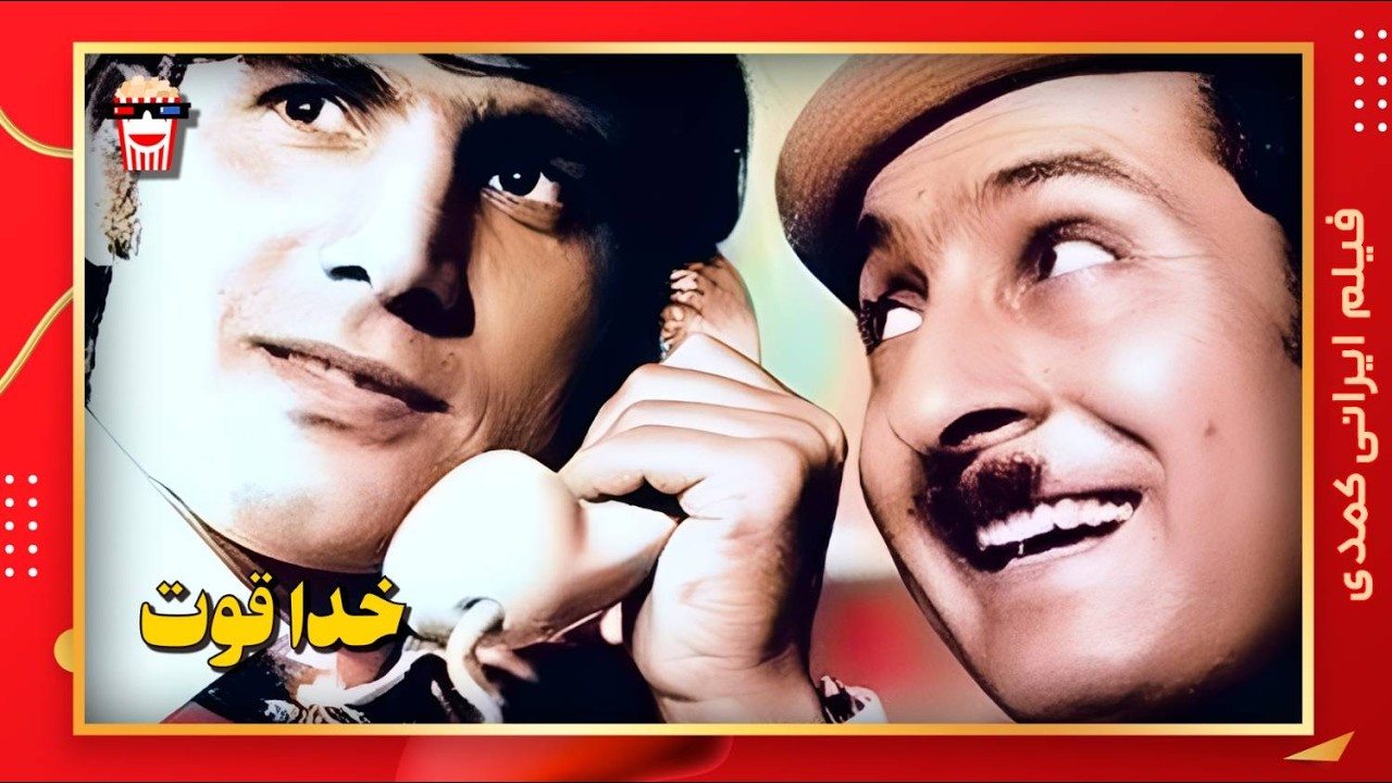 🍿 فیلم کامل ایرانی خدا قوت |بدون سانسور