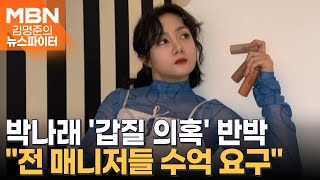 Download lagu '갑질 의혹' 반박…소속사 측 '전 매니저들 수억 요구…박나래 정신적 충격 커' - 김명준의 뉴스파이터 mp3 Download lagu '갑질 의혹' 반박…소속사 측 '전 매니저들 수억 요구…박나래 정신적 충격 커' - 김명준의 뉴스파이터 mp3