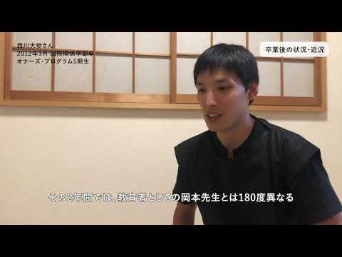 立命館大学「国際社会で活躍する人材養成特別プログラム」元・受講生が語る故・岡本行夫客員教授へのメッセージ～いまの仕事や生活で活かされる学び