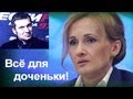 Соловьев позвонил Яровой - исповедь депутата 