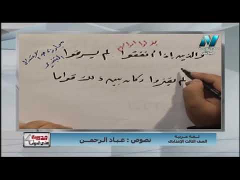 لغة عربية 3 إعدادي حلقة 1 ( نص : عباد الرحمن ) أ علاء أبو العينين 02-09-2019