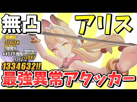 【ゼンゼロ】超高火力異常ダメージ連発！！最強物理異常アタッカー「アリス」解説【ゼンレスゾーンゼロ/ZZZ】【ゆっくり実況】