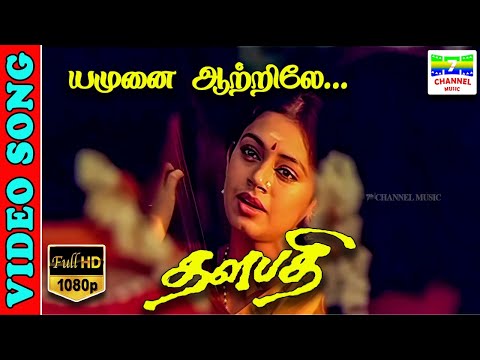 Yamunai Aatrile | HD Video Song | Rajinikanth,Shobana | Mitali Banerjee,Ilaiyaraja | 7thchannelmusic