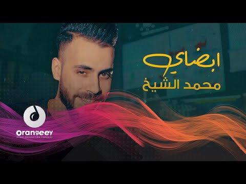 ابضاي محمد الشيخ