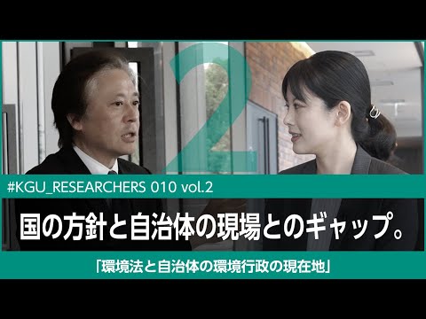 比較文化学科 【#KGU_Researchers 010 vol.2】「環境法と自治体の環境行政の現在地」関東学院大学 法学部 釼持 麻衣 専任講師
