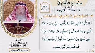 [1148] حديث: ما رأيت النبي يقرأ في شيء من صلاة الليل جالسًا [[أبواب التهجد]]