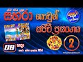 8 Sada Sahara With Asoka Peiris Sahara Yowun Sajeevi Prasanga 2