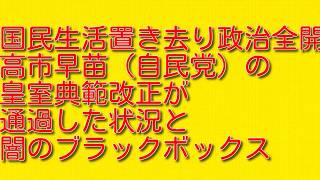 【国民生活置き去り政治全開】高市早苗（自民党）の皇室典範改正が通過した状況と闇のブラックボックス