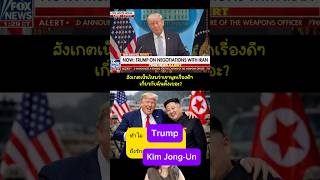 ทำไมทรัมป์ถึงรักคิมจองอึน