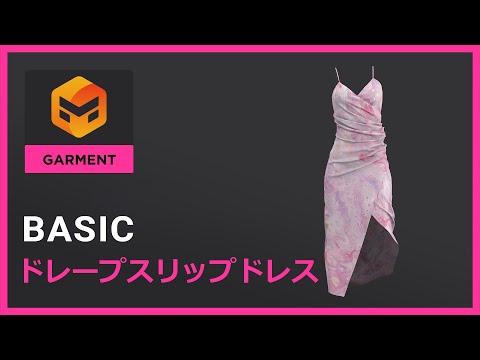 【チュートリアル】ドレープスリップドレス