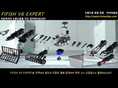 [수중드론]파이피쉬 V-6E/V6 EXPERT/플랫폼형 수중드론/ 수중촬영 수심 100m/레저 및 산업 겸용