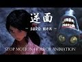 SAKA MEN / Horror Stop Motion Animation