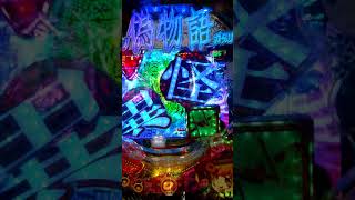 パチンコ偽物語 ヴァンプゾーン テンパイ
