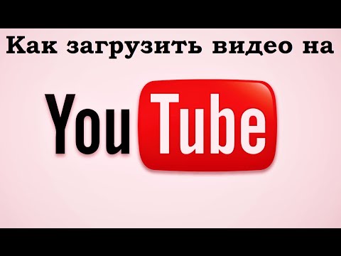 Как загрузить видео на свой канал.