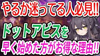 【ドットアビス】やるか迷ってる人必見!!ドットアビスを早く始めた方がお得な理由【初心者向け・解説・DMMゲーム】