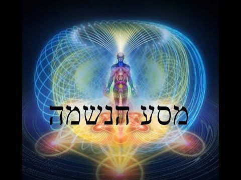 מסע הנשמה א' - הרצאה מרתקת שתשנה את תפיסת עולמך