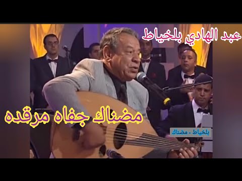 عبد الهادي بلخياط.. قصيدة .."مضناك جفاه مرقده".. تألق وتميز