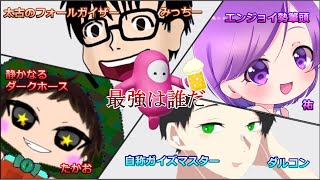 【配信】最強は誰だ。マスターとガイザー、夢の競演。【ダルコンのFallGuys】