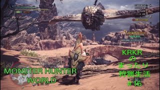 『アクション』KRKRのまったり狩猟生活MHW＃16