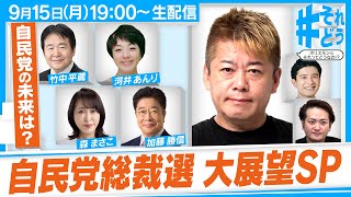 石破首相の辞任、総裁選はどうなる！？自民党を徹底分析『 #それどう - ホリエモンのそれってどうなの！？』2025年9月15日放送