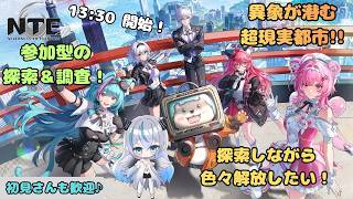 【NTE】 「参加型」 ヘテロシティ探索！街を巡って調査＆寄り道🦇　マルチもOK💠 【魔天使ぺトラ】
