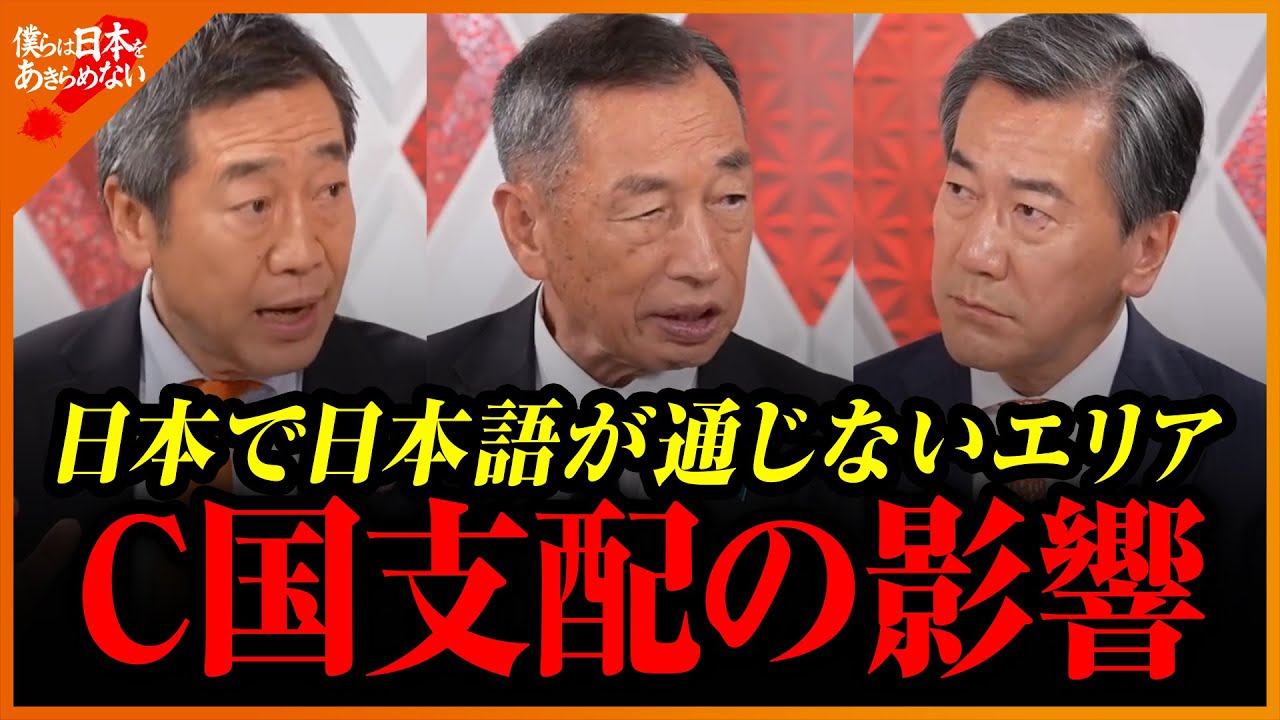 【山中・田母神・山上】日本で日本語が通じない場所が出現　C国支配の現実