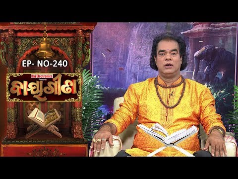 Baya Gita - Pandit Jitu Dash | Full Ep 240 | 1st June 2019 | Odia Spiritual Show | Tarang TV
