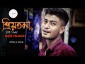 ও প্রিয়তমা | O Priyotoma | Cover | Sojib Hossain | BALAM & KONAL | Trending Song.