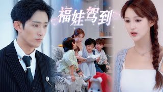 一口氣大結局！賣魚西施意外為總裁生下三胎，機智寶寶與腹黑爹地鬥智鬥勇笑料不斷💕《福娃驾到》#最火短剧推荐 #甜宠 #萌娃 #短剧全集 #短剧 #drama