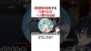 美容師の話をする八雲べにに一ノ瀬うるはは #VTuber#ぶいすぽっ！#雑学 #豆知識