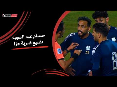 الدقيقة الأخيرة حسام عبد المجيد يضيع ضربة جزاء ويهدر التعادل(الجولة الخامسة عشر)دوري نايل2025-2026