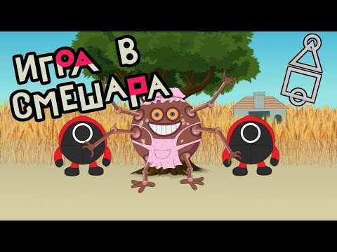 ИГРА В СМЕШАРА (пародия на 'Игру в кальмара'). Fake trailer