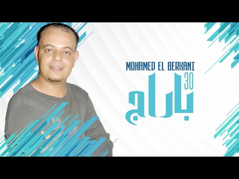 Mohamed El Berkani - 30 Barrages| Reggada , Rai, chaabi, Maroc - راي شعبي مغربي الركادة - 30 باراج