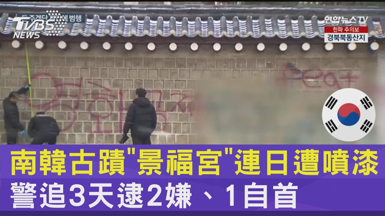 南韓古蹟「景福宮」連日遭噴漆 警追3天逮2嫌、1自首