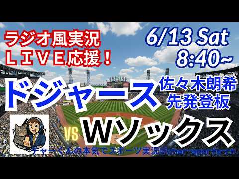 【佐々木先発!同時視聴ライブ応援】MLBドジャースVSWソックスをラジオ風に実況ライブ応援! #大谷ホームラン #大谷翔平 #ドジャース #MLBLIVE #MLBライブ #野球 #mlb #二刀流