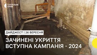 Проукраїнська позиція кримчан, зачинені укриття під час тривоги | Дайджест новин за 26.09