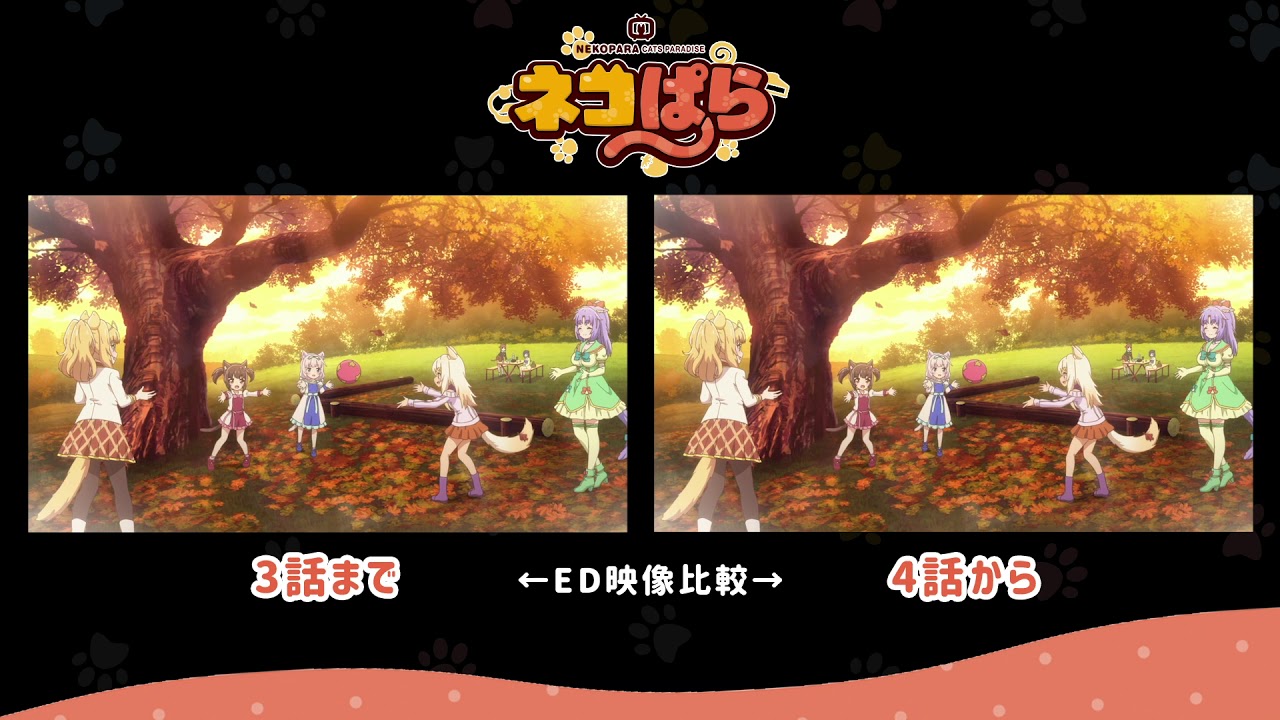 ネコぱら ED「陽だまりの香り」 比較