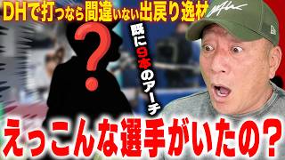 【逸材発掘】えっこんな打てる選手がいたのか？元NPB戦士で再契約をするべき逸材がヤバすぎた…